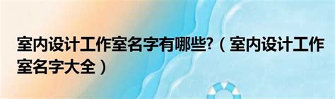 工作室名字|独特又前卫：设计工作室名字大全